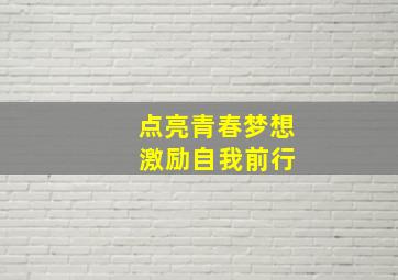 点亮青春梦想 激励自我前行